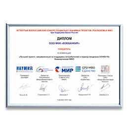 Премия IV Всероссийского конкурса социально-значимых проектов, реализуемых микрофинансовыми компаниями