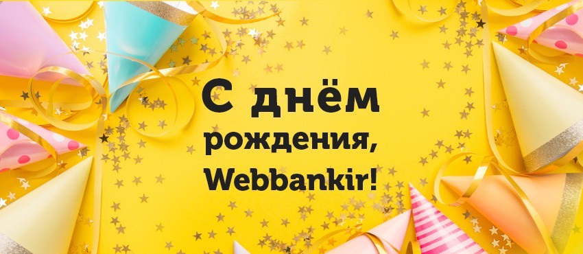 С Днем Рождения, WEBBANKIR С Днем Рождения, WEBBANKIR