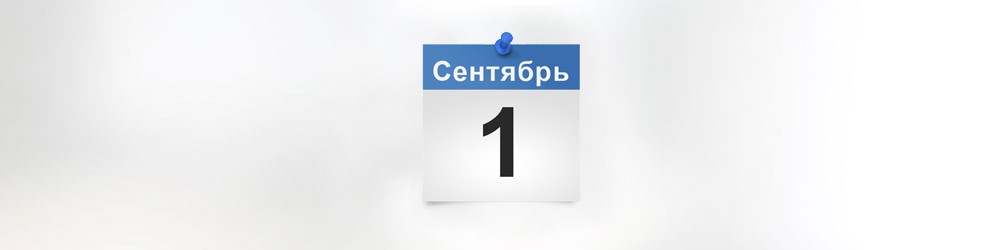 Что ждет россиян в сентябре Что ждет россиян в сентябре