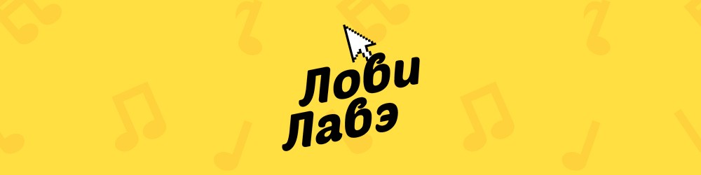 Трек «Лови лавэ» теперь в вашем мобильном Трек «Лови лавэ» теперь в вашем мобильном