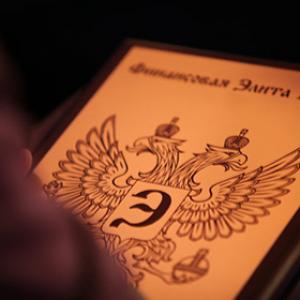 В Москве объявлены лауреаты XIII Премии «Финансовая элита России 2017»