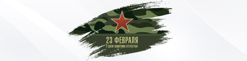 С Днем защитника Отечества 2019! С Днем защитника Отечества 2019!