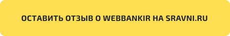 Получите кешбэк 500 бонусных баллов в личном кабинете за отзыв о WEBBANKIR на Сравни.ру